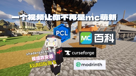 手把手教你java版mc从下载到畅玩