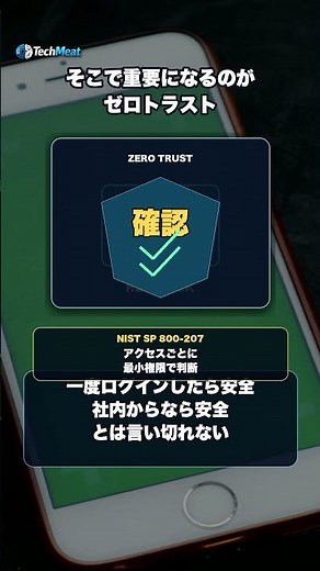 ゼロトラストとは？AI時代に重要なセキュリティを40秒で解説 #shorts