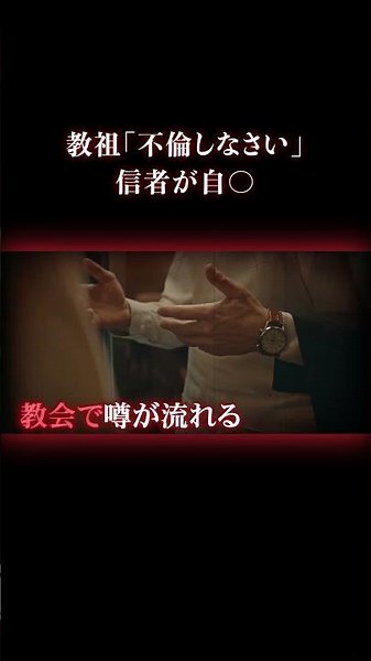 信者同士の肉体関係を強制 #事件 #実話犯罪