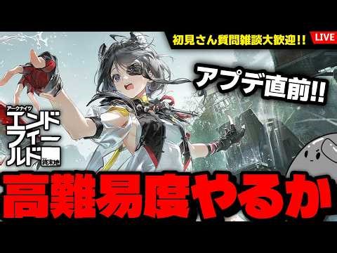 【ンィー】高難易度イベがきた！初見さん雑談質問大歓迎！やっていきますかいっ！「アークナイツ：エンドフィールド」配信！【エンドフィールド】