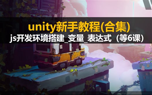 unity新手教程（合集) ：js开发环境搭建_变量_表达式（等6课）