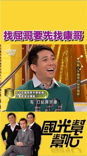 直接找康哥還比較快！｜【國光幫幫忙】#shorts #孫鵬 #屈中恆 #庹宗康