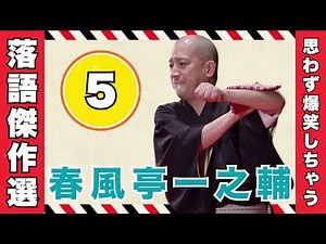 思わず爆笑！深夜に聴きたい春風亭一之輔の名作落語【落語のピン VOL.05】
