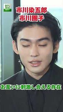 [Ichikawa Somegoro & Ichikawa Danko] They are a source of inspiration for each other.