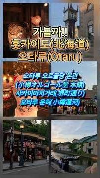 오타루 힐링 여행(Otaru)