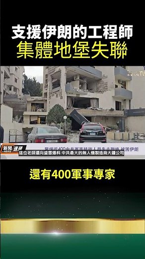 中共殺人滅口？400黨國專家在伊朗地堡集體消失！