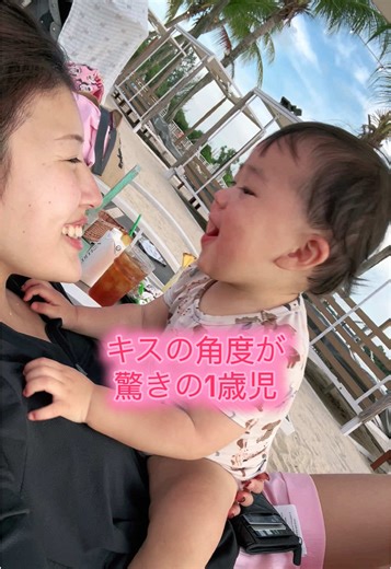 1歳児のキスの仕方を見逃すな！