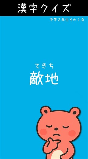 中2漢字#010│意外と間違える漢字！