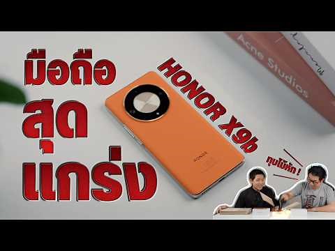 รีวิว HONOR X9b 5G มือถือพันธุ์แกร่ง สเปคลื่น แบตใหญ่อย่างอึด 5,800 mAh