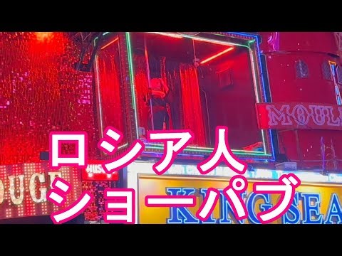 タイ・パタヤ・夜の歓楽街！ロシア人ショーパブ！ウォーキングストリート②Walking street in Pattaya,Thailand