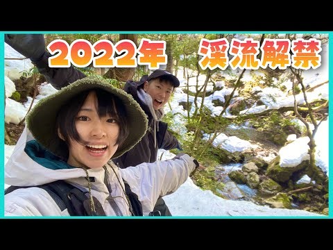 【2022年】解禁に合わせて雪に埋もれながら源流にアタックしてきた【関西渓流釣り】