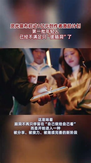 靈光宣布啟動1億元創作者激勵計劃，第一批年輕人，已經不滿足只“搓腦洞”了。 #靈光 #靈光圈 #AI #手搓應用#螞蟻靈光官宣投入一億扶持創作者