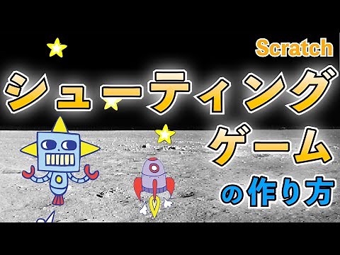 【スクラッチ】シューティングゲームの作り方【プログラミング】