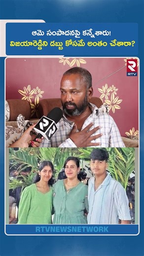 ఆమె సంపాదనపై కన్నేశారు! విజయారెడ్డిని డబ్బు కోసమే అంతం చేశారా? | Charlapalli Vijaya Reddy Husband