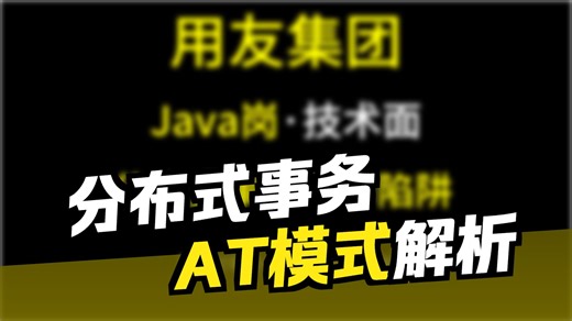 偷偷录下用友面试：当我说出“AT模式有全局锁”，面试官眼睛亮了！