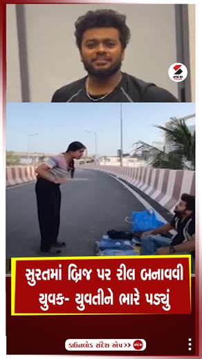 Surat | સુરતમાં બ્રિજ પર રીલ બનાવવી યુવક યુવતીને ભારે પડ્યું | Gujarat | Sandesh News #Surat #Police #Gujarat #SandeshNews | Sandesh