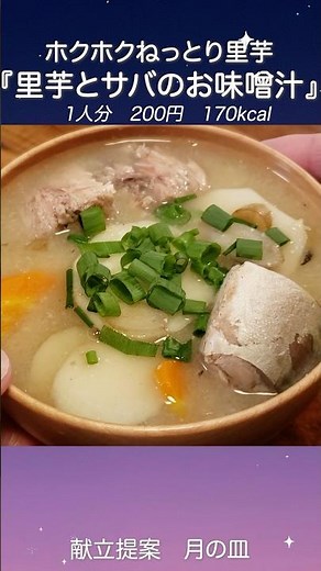 『里芋と根菜とサバのお味噌汁』 #shorts #料理 #献立 #里芋 #味噌汁