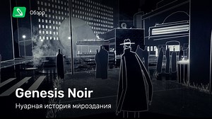 Genesis Noir: Обзор