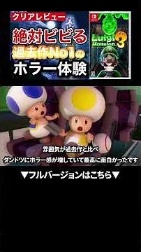 『ルイージマンション3』シリーズ最凶の怖さを誇る雰囲気抜群のホラーアクション #ゲーム紹介 #おすすめゲーム #ゲームレビュー