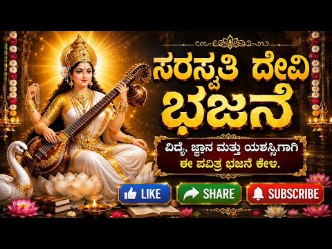 ಸರಸ್ವತಿ ದೇವಿ ಭಜನೆ | ವಿದ್ಯೆ, ಜ್ಞಾನ ಮತ್ತು ಯಶಸ್ಸಿಗಾಗಿ ಪವಿತ್ರ ಭಕ್ತಿ ಗೀತೆ | Saraswati Devi Bhajan Kannada