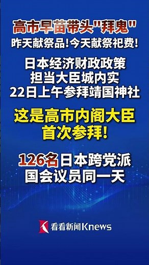 Sanae Kaohsiung offers ritual fee to Yasukuni Shrine; 126 councilors visit the shrine.