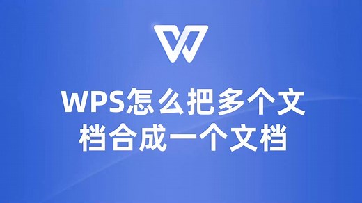 手把手教你如何将多个WPS文档整合成一个文档