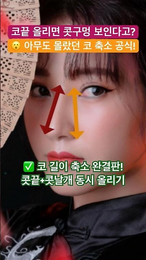 콧끝올리기 & 콧날개올리기 동시 공략으로 코길이줄이기