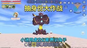 迷你世界：抽身份大作战！小迷开局被虐，最后抽出虚空幻影反击
