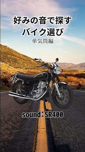 好みの音で探すバイク解説 単気筒編　#バイク #automobile #マフラー