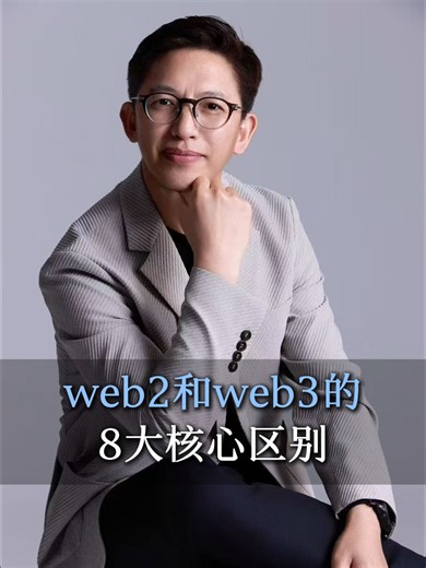 web2跟web3到底有什么区别