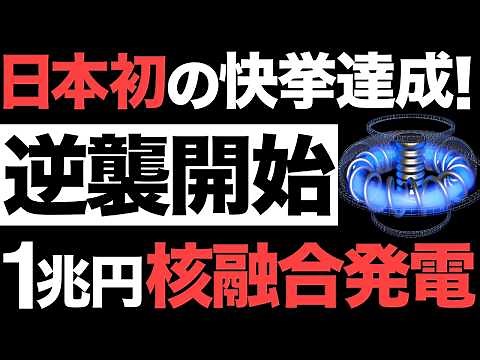 [Great news] Japan's "helical fusion power generation" is amazing! [World's first] [1 trillion yen]