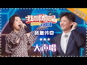 凤凰传奇《大声唱》- 合唱纯享《我想和你唱3》Come Sing With Me S3 EP5【歌手官方音乐频道】