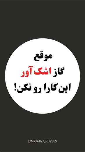 ‎مایگرنت نرس | آموزش پرستاری‎ on Instagram‎: "برای کتاب کمک‌های اولیه، کلمه « اولیه » رو کامنت کنید، تا به دایرکت ارسال شه. در شرایط بحرانی، دونستن کمک‌های اولیه می‌تونه نجات دهنده جان باشه. ♦️ چرا روغن نزنیم؟ ماده فعال اسپری فلفل (Capsaicin) چربه. روغن و کرم باعث می‌شن این ماده بیشتر جذب پوست بشه و سوزش طولانی‌تر و شدیدتر ادامه پیدا کنه. 📌 طبق CDC و ATSDR: فقط آب فراوان + صابون ملایم 🫁 چرا تنفس سطحی؟ نفس عمیق یعنی ورود ذرات محرک بیشتر به ریه، سرفه شدید، اسپاسم راه‌های هوایی و تنگی نفس. تنفس س