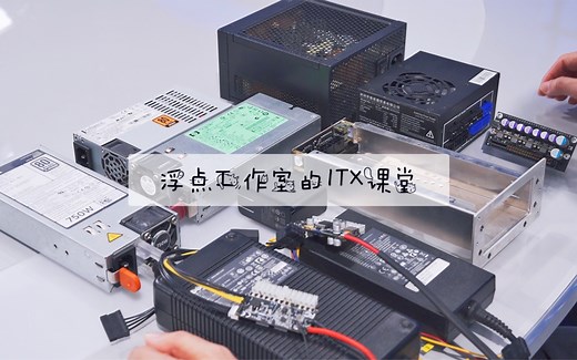 【ITX】DC-ATX、1U、Sfx、Atx第六期，ITX主机电源的探索