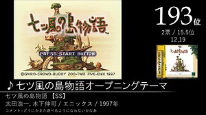 第2回みんなで決めるマイナーゲーム曲ランキング Part8