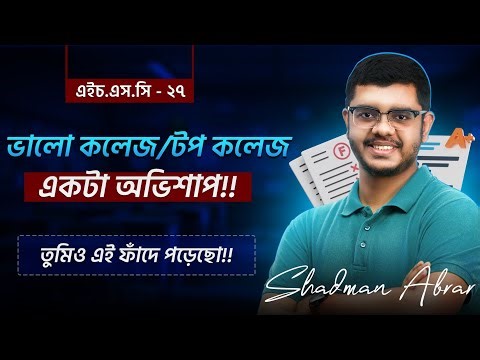 HSC 27, ভালো কলেজের খারাপ দিক যা তুমি জানো না ‼️