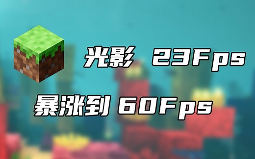 别用Mod优化MC了,你的显卡可能没在运行 !