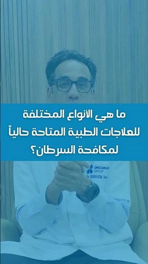 The different types of treatments available in medical oncology