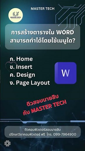 การสร้างตารางใน Word สามารถทำได้โดยใช้เมนูใด ?