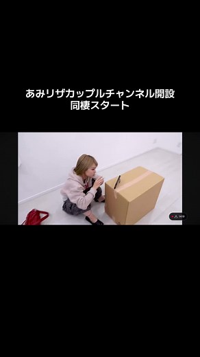 あみリザついにカップルチャンネル開設に同棲スタート😉 早速イチャイチャしてかわいい🥰 #あみリザ #あみリザ愛し隊 #あみリザカップル #あみリザ同棲 #あみカキカキ #エゴリザ