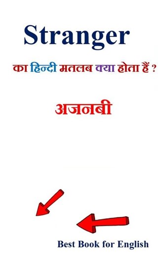 Stranger meaning in hindi | Stranger ka matlab kya hota hai | Stranger in hindi