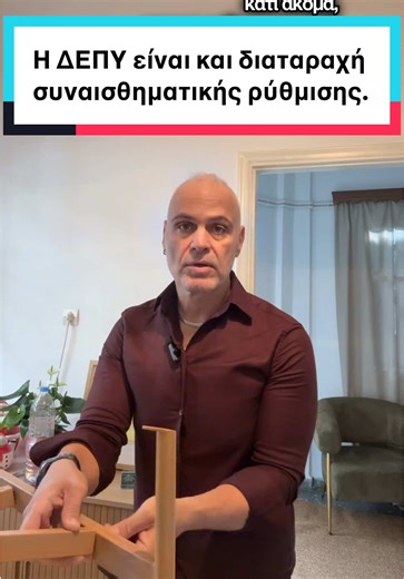 Η ΔΕΠΥ είναι και διαταραχή συναισθηματικής ρύθμισης.#δεπυ #ηρακλειο #δεπυ_ενηλίκων #ψυχολογος #ψυχολογια