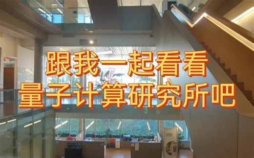 跟我一起来看量子计算研究所吧IQC