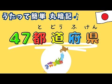 ぜんぶ言える？楽しく覚える47都道府県ソング【日本地図×知育】