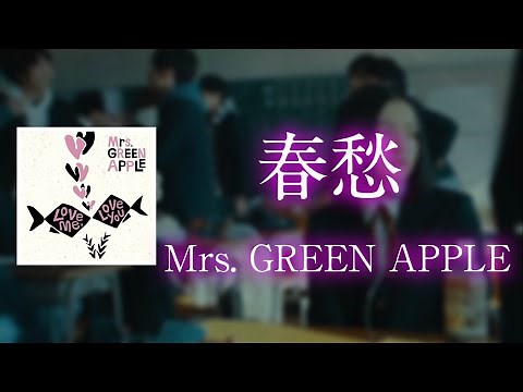 春愁 - Mrs. GREEN APPLE 【日本語字幕・歌詞動画】