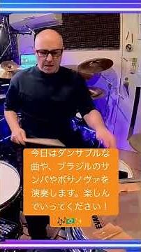 今日はダンサブルな曲や、ブラジルのサンバやボサノヴァを演奏します。楽しんでいってください！ 🎶🇧🇷✨
