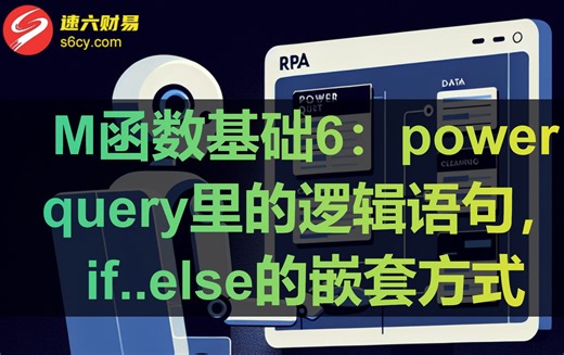 M函数基础6：power query里的逻辑语句，if..else的嵌套方式