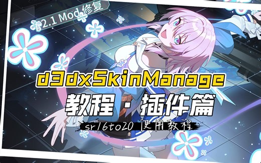 星穹铁道模型修复教程（sr_update_mods【原名sr16to20】）插件的使用教程【d3dxSkinManage 教程·插件篇】【原神mod管理器】