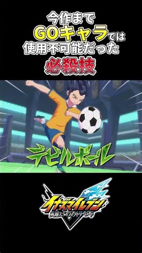 Special moves that were not available to GO characters until this game #Inazuma Eleven #Inazuma E...