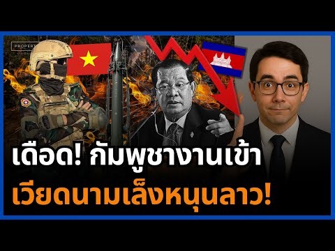 เดือดรอบทิศ! กัมพูชาจนมุม เวียดนามเล็งแทรกเกม ฮุนเซนโดนบีบสองด้าน!